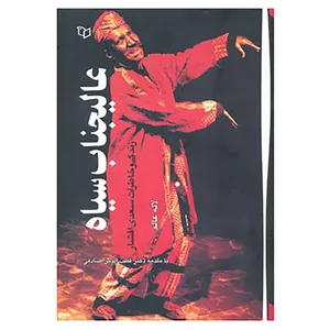 کتاب عالیجناب سیاه اثر لاله عالم