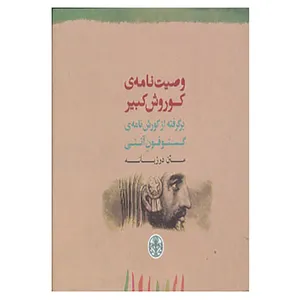 کتاب وصیت نامه ی کوروش کبیر اثر هنری گراهام داکینز