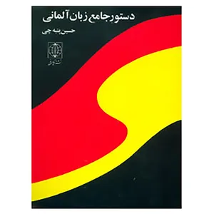 کتاب دستور جامع زبان آلمانی اثر حسین پنبه چی
