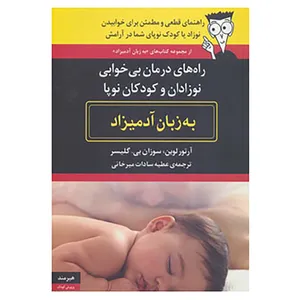 کتاب راه های درمان بی خوابی نوزادان و کودکان نوپا به زبان آدمیزاد اثر آرتور لوین،سوزان بی.گلیسر