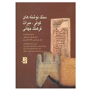 کتاب سنگ نوشته های کوفی،میراث فرهنگ جهانی اثر محمدوحید موسوی جزایری،محمدحسین موسوی جزایری