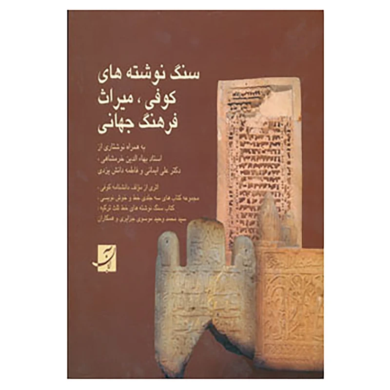 کتاب سنگ نوشته های کوفی،میراث فرهنگ جهانی اثر محمدوحید موسوی جزایری،محمدحسین موسوی جزایری
