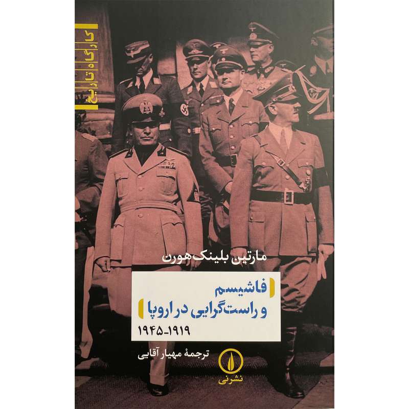 کتاب فاشيسم و راست گرايی در اروپا 1919-1945 اثر مارتين بلينک هورن نشر نی
