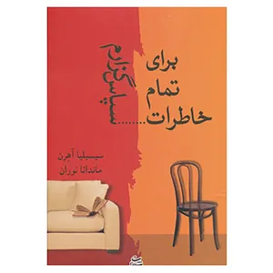 کتاب برای تمام خاطرات...سپاسگزارم اثر سیسیلیا آهرن