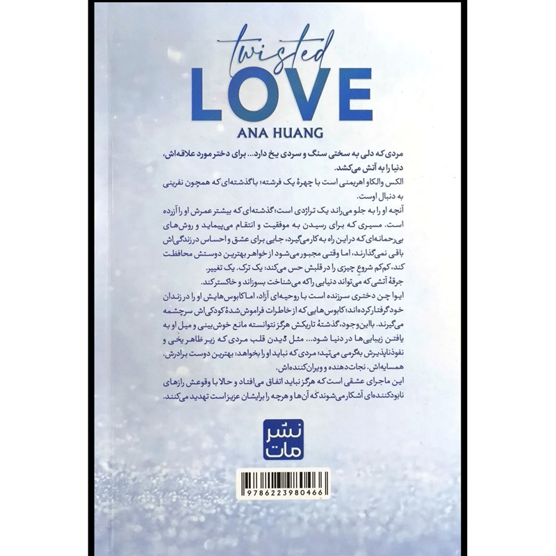 کتاب عشق پیچیده اثر آنا هوانگ ترجمه ی مهدیه ترنم انتشارات مات