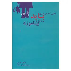 کتاب نکاتی که هر پدری باید به دخترش بیاموزد اثر مایکل فاریس