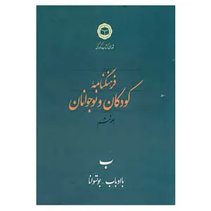 کتاب فرهنگنامه کودکان و نوجوانان 6 اثر شورای کتاب کودک