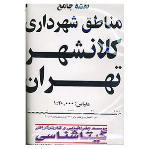 کتاب نقشه مناطق بزرگ تهران کد 411 اثر گیتاشناسی