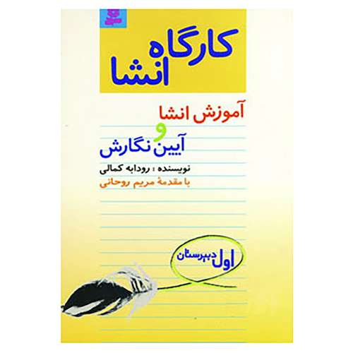 کتاب کارگاه انشا اول دبیرستان اثر رودابه کمالی