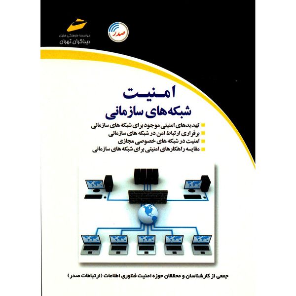 کتاب امنیت شبکه های سازمانی اثر جمعی از نویسندگان کتاب امنیت شبکه های سازمانی اثر جمعی از نویسندگان