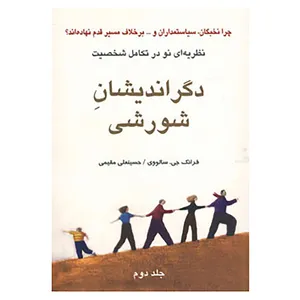 کتاب دگراندیشان شورشی 2 اثر فرانک جی.سالووی