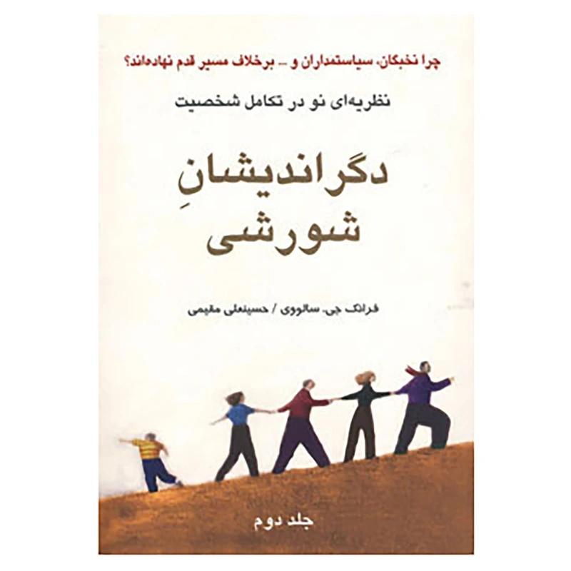 کتاب دگراندیشان شورشی 2 اثر فرانک جی.سالووی