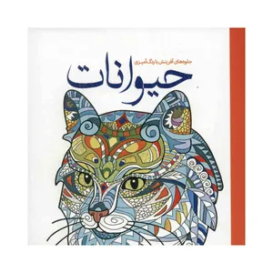 کتاب جلوه های آفرینش با رنگ آمیزی حیوانات اثر آماندا نیل