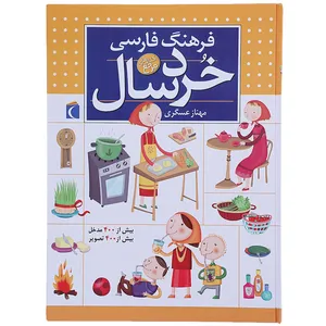 کتاب فرهنگ فارسی خردسالان اثر مهناز عسگری