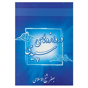 کتاب دروازه های سپیدی اثر جعفر شیخ الاسلامی