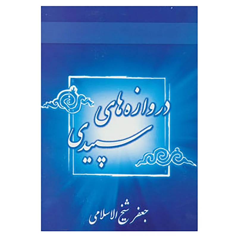 کتاب دروازه های سپیدی اثر جعفر شیخ الاسلامی