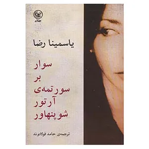 کتاب سوار بر سورتمه ی آرتور شوپنهاور اثر یاسمینا رضا