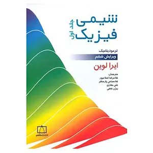 کتاب شیمی فیزیک 1 اثر ایرا لوین