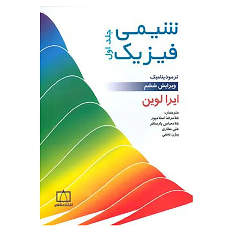 کتاب شیمی فیزیک 1 اثر ایرا لوین