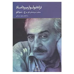 کتاب ترانه بولوار میرداماد اثر محمدعلی سپانلو