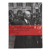 کتاب به سوی ایستگاه فنلاند اثر ادموند ویلسون نشر ماهی 