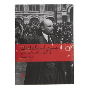 کتاب به سوی ایستگاه فنلاند اثر ادموند ویلسون نشر ماهی 