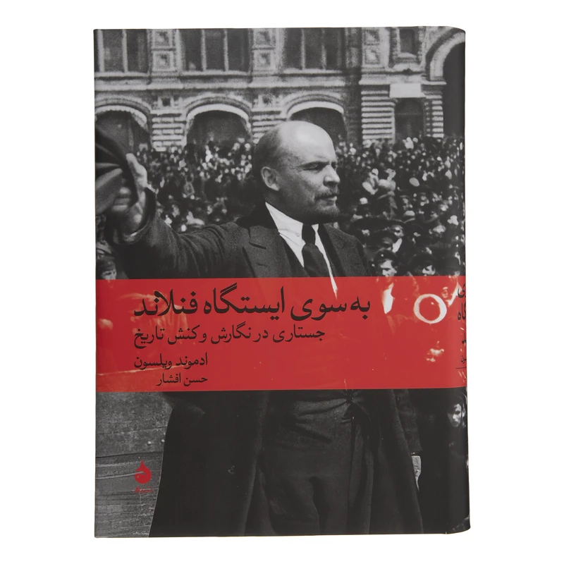 کتاب به سوی ایستگاه فنلاند اثر ادموند ویلسون نشر ماهی