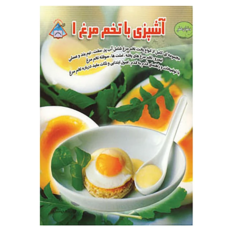 کتاب دنیای هنر آشپزی با تخم مرغ 1 اثر مایکل روکس