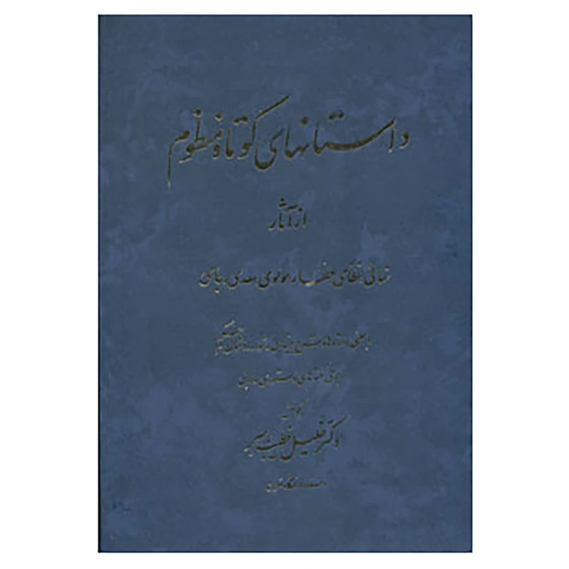 کتاب داستانهای کوتاه منظوم اثر خلیل خطیب رهبر