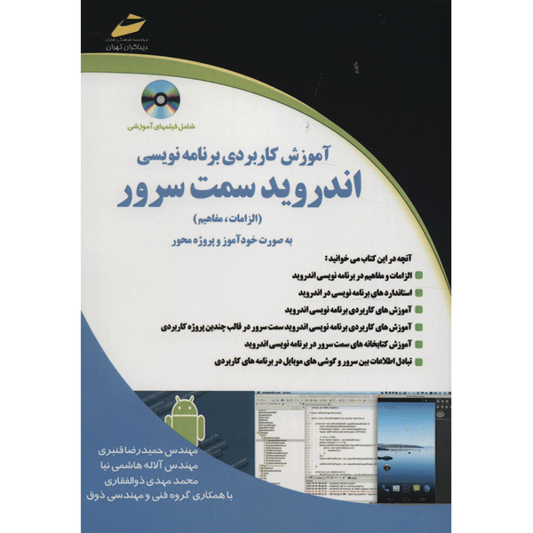 کتاب آموزش کاربردی برنامه نویسی اندروید سمت سرور اثر حمیدرضا قنبری کتاب آموزش کاربردی برنامه نویسی اندروید سمت سرور اثر حمیدرضا قنبری
