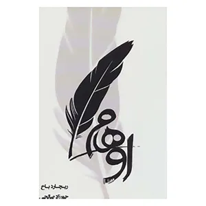 کتاب اوهام اثر ریچارد باخ