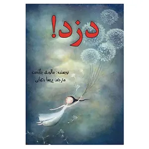 کتاب دزد! اثر مالوری بلک من