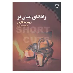 کتاب راه های میان بر اثر ریموند کارور
