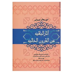 کتاب آثار الباقیه عن القرون الخالیه اثر ابوریحان بیرونی