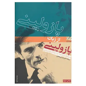 کتاب پازولینی از زبان پازولینی،در مصاحبه با جان هلیدی اثر پیر پائولو پازولینی
