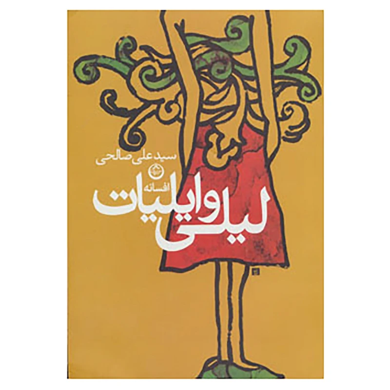 کتاب افسانه لیلی و ایلیات اثر علی صالحی