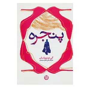 کتاب پنجره اثر گی دو موپاسان
