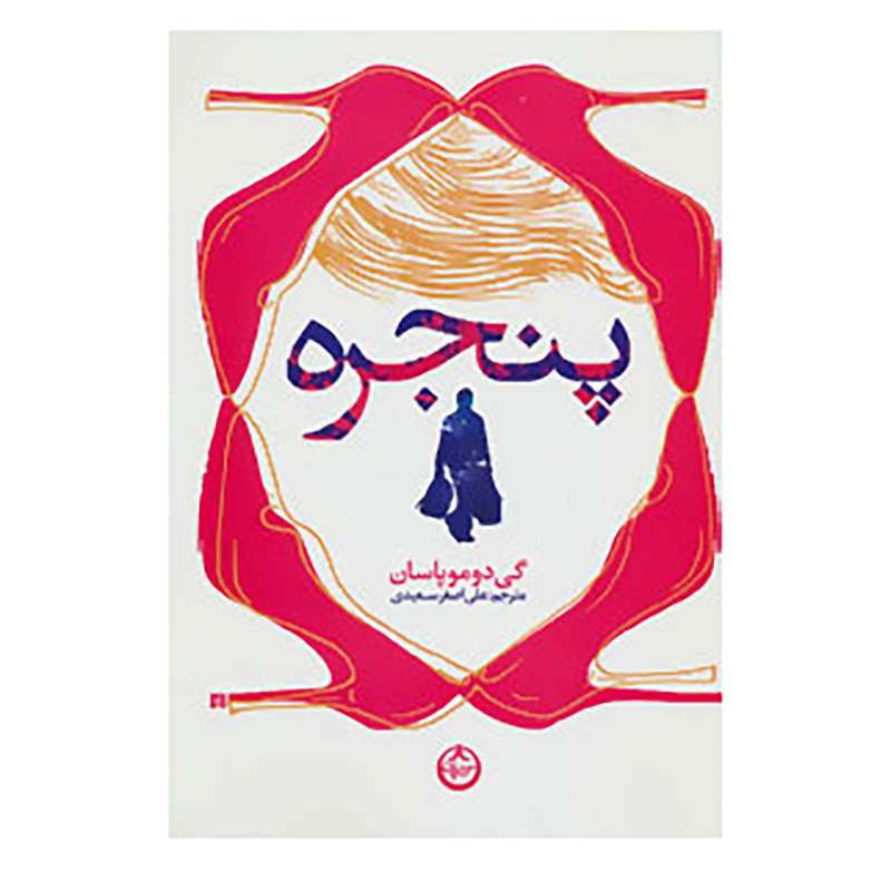کتاب پنجره اثر گی دو موپاسان