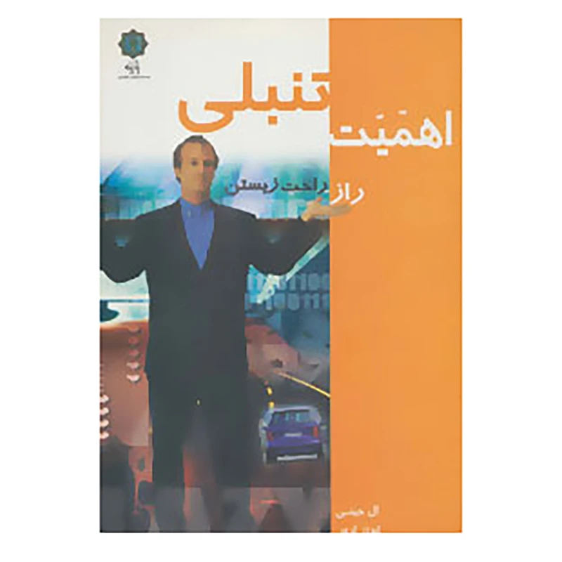 کتاب اهمیت تنبلی راز راحت زیستن اثر ال جینی