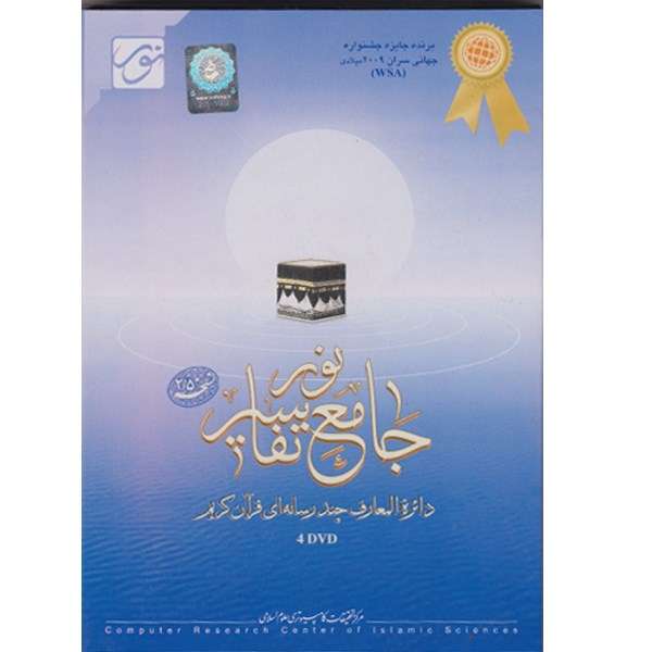 نرم افزار جامع تفاسیر نور 2.5