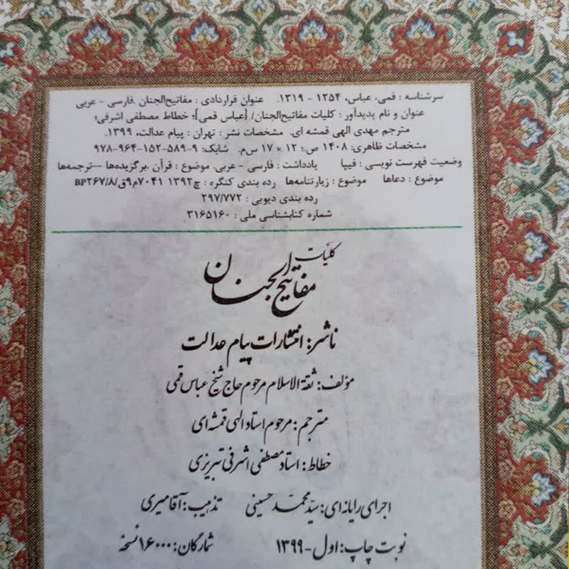 کتاب کلیات مفاتیح الجنان ترجمه مهدی الهی قمشه ای انتشارات پیام عدالت