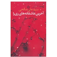 کتاب آخرین عاشقانه های ری را اثر علی صالحی