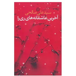 کتاب آخرین عاشقانه های ری را اثر علی صالحی