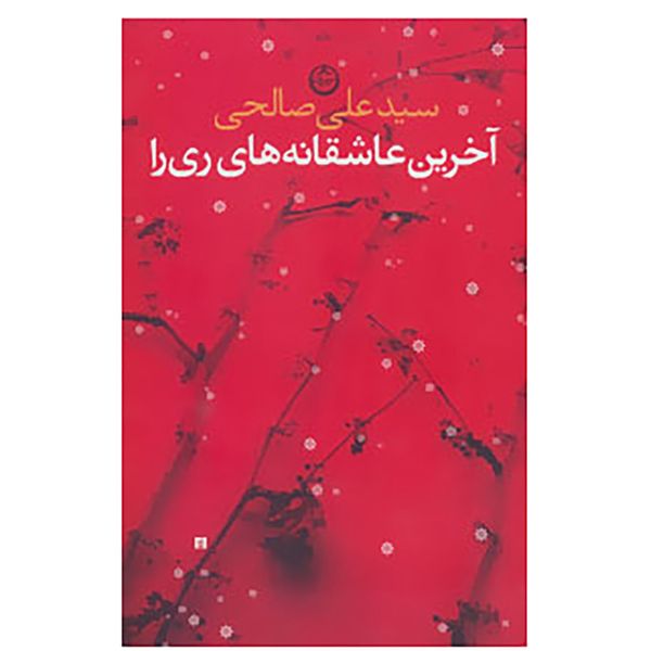 مشخصات قیمت و خرید کتاب آخرین عاشقانه های ری را اثر علی صالحی دیجی کالا