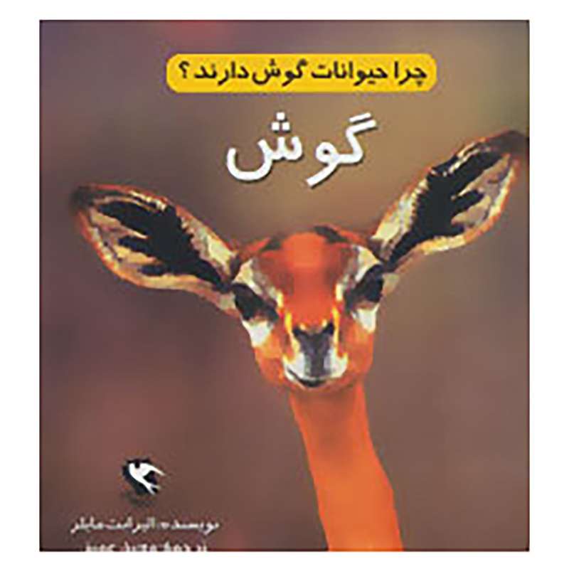 کتاب چرا حیوانات گوش دارند؟ اثر الیزابت مایلز کتاب چرا حیوانات گوش دارند؟ اثر الیزابت مایلز