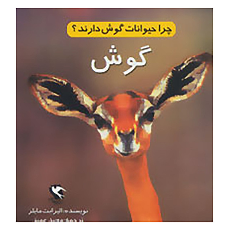 کتاب چرا حیوانات گوش دارند؟ اثر الیزابت مایلز کتاب چرا حیوانات گوش دارند؟ اثر الیزابت مایلز