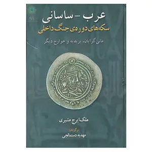 کتاب عرب-ساسانی اثر ملک ایرج مشیری