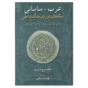 کتاب عرب-ساسانی اثر ملک ایرج مشیری