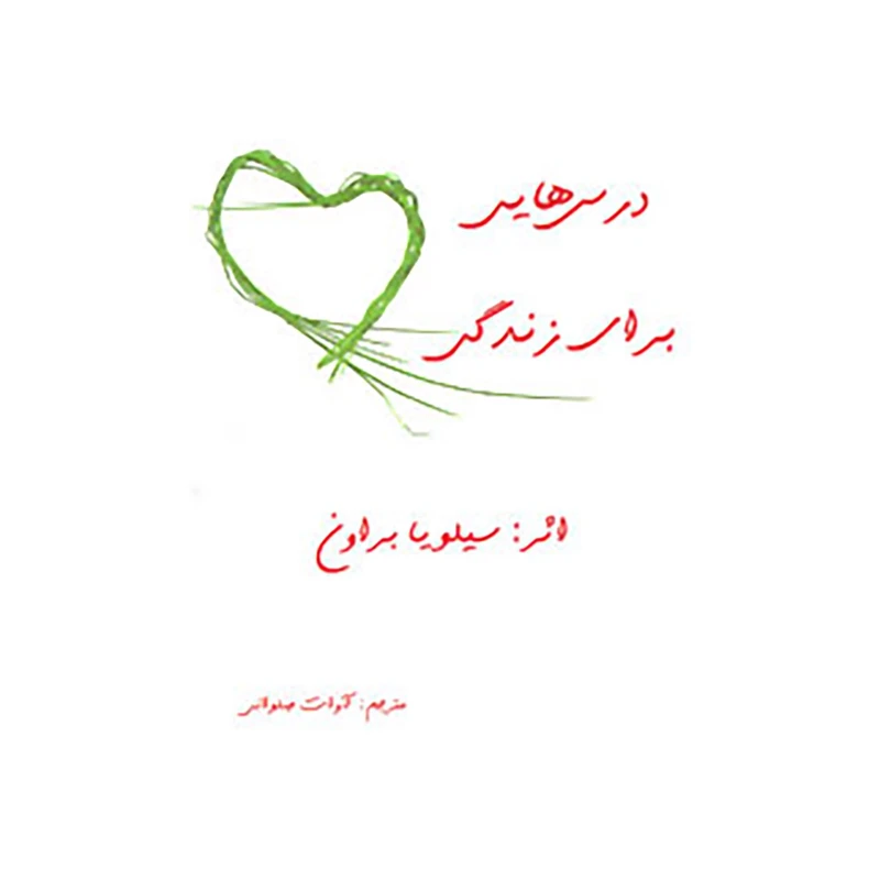 کتاب درس هایی برای زندگی اثر سیلویا براون