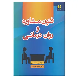 کتاب فنون مشاوره و روان درمانی اثر مجتبی تمدنی،بهمن بهمنی